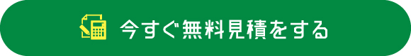 今すぐ無料見積する