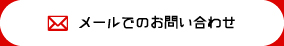 メールでのお問い合わせ