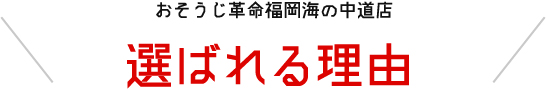 おそうじ革命福岡海の中道店の選ばれる理由