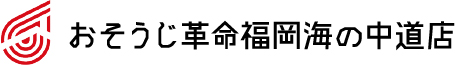 おそうじ革命福岡海の中道店