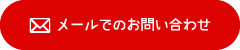 メールフォームでのお問い合わせ